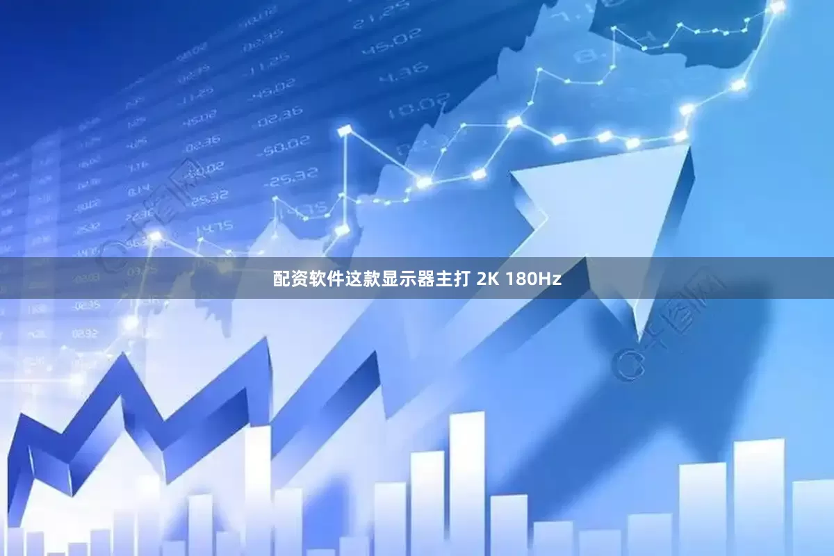 配资软件这款显示器主打 2K 180Hz