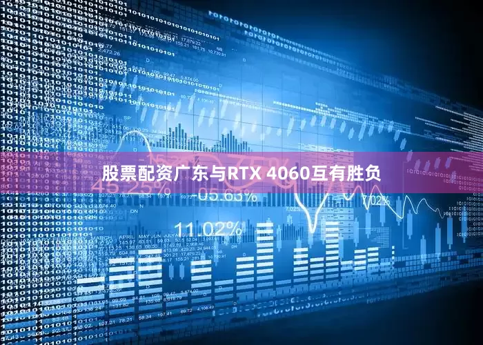 股票配资广东与RTX 4060互有胜负