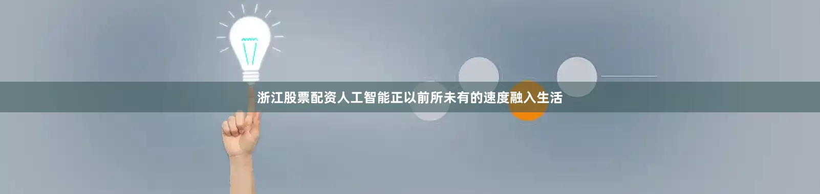 浙江股票配资人工智能正以前所未有的速度融入生活