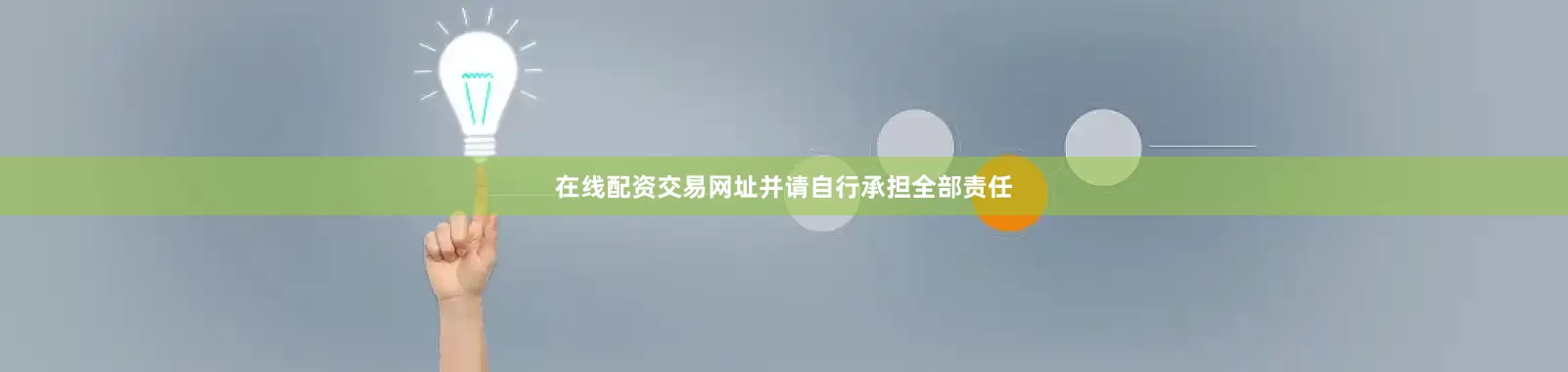 在线配资交易网址并请自行承担全部责任