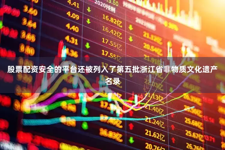 股票配资安全的平台还被列入了第五批浙江省非物质文化遗产名录