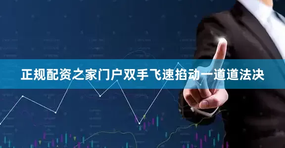 正规配资之家门户双手飞速掐动一道道法决