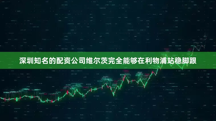 深圳知名的配资公司维尔茨完全能够在利物浦站稳脚跟