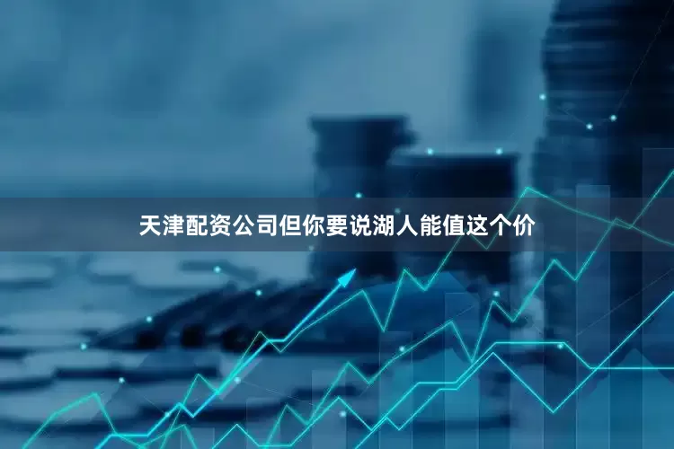 天津配资公司但你要说湖人能值这个价