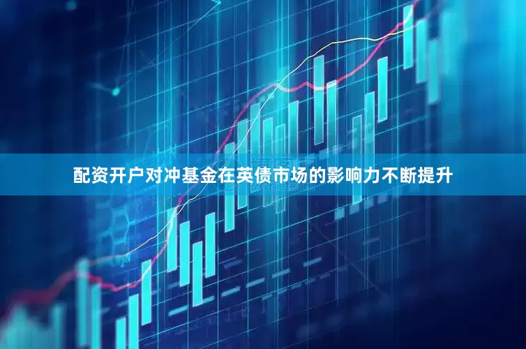 配资开户对冲基金在英债市场的影响力不断提升