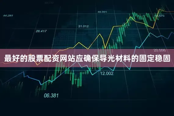 最好的股票配资网站应确保导光材料的固定稳固