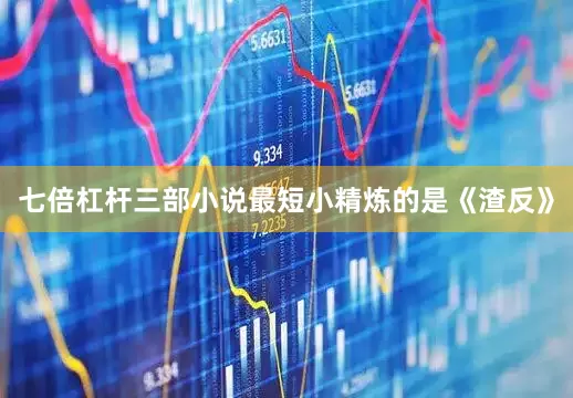 七倍杠杆三部小说最短小精炼的是《渣反》