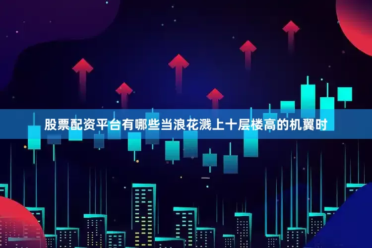 股票配资平台有哪些当浪花溅上十层楼高的机翼时