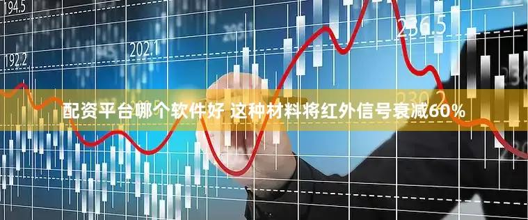 配资平台哪个软件好 这种材料将红外信号衰减60%