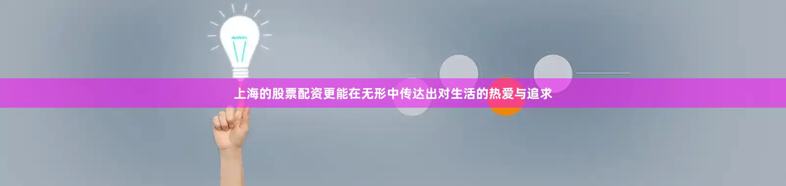 上海的股票配资更能在无形中传达出对生活的热爱与追求