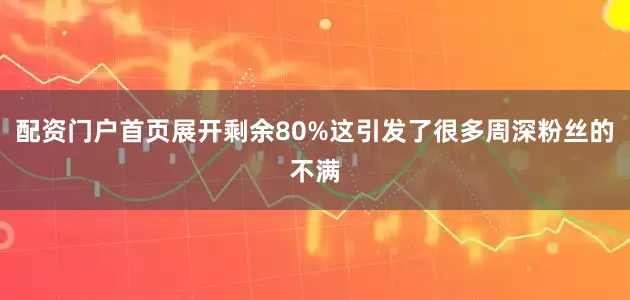 配资门户首页展开剩余80%这引发了很多周深粉丝的不满