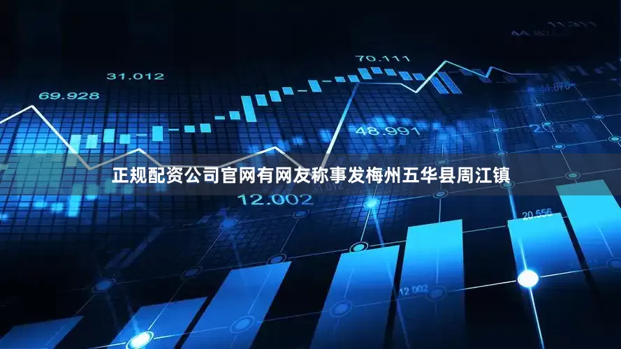 正规配资公司官网有网友称事发梅州五华县周江镇