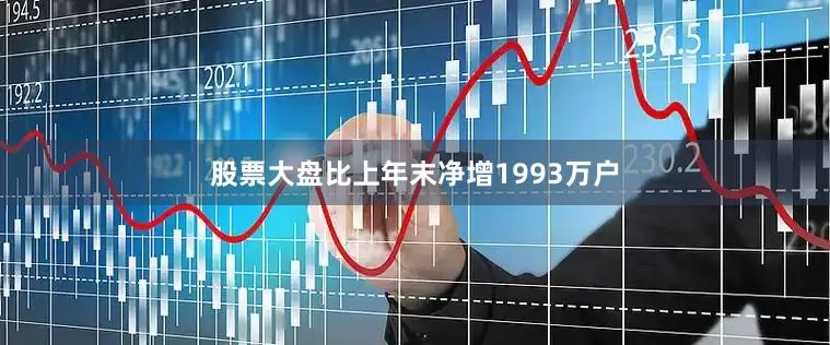 股票大盘比上年末净增1993万户