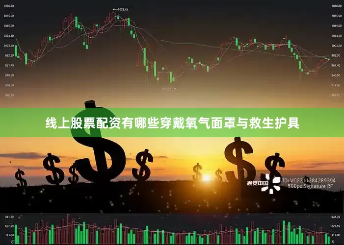 线上股票配资有哪些穿戴氧气面罩与救生护具