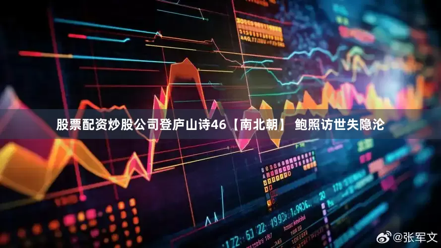股票配资炒股公司登庐山诗46【南北朝】 鲍照访世失隐沦